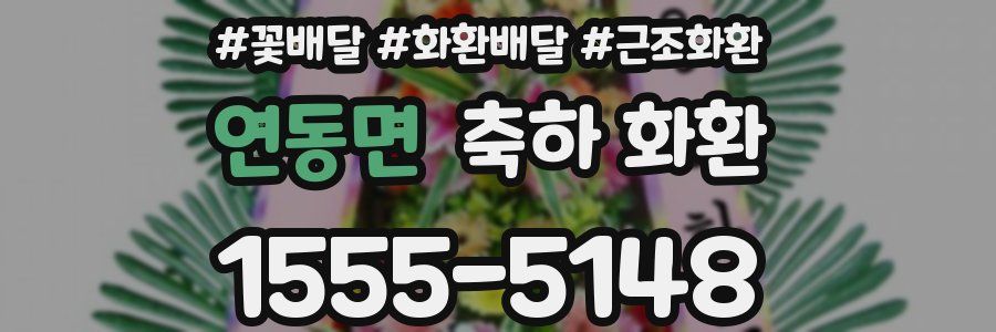 연동면 축하 화환
