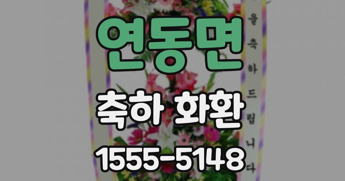연동면 축하 화환
