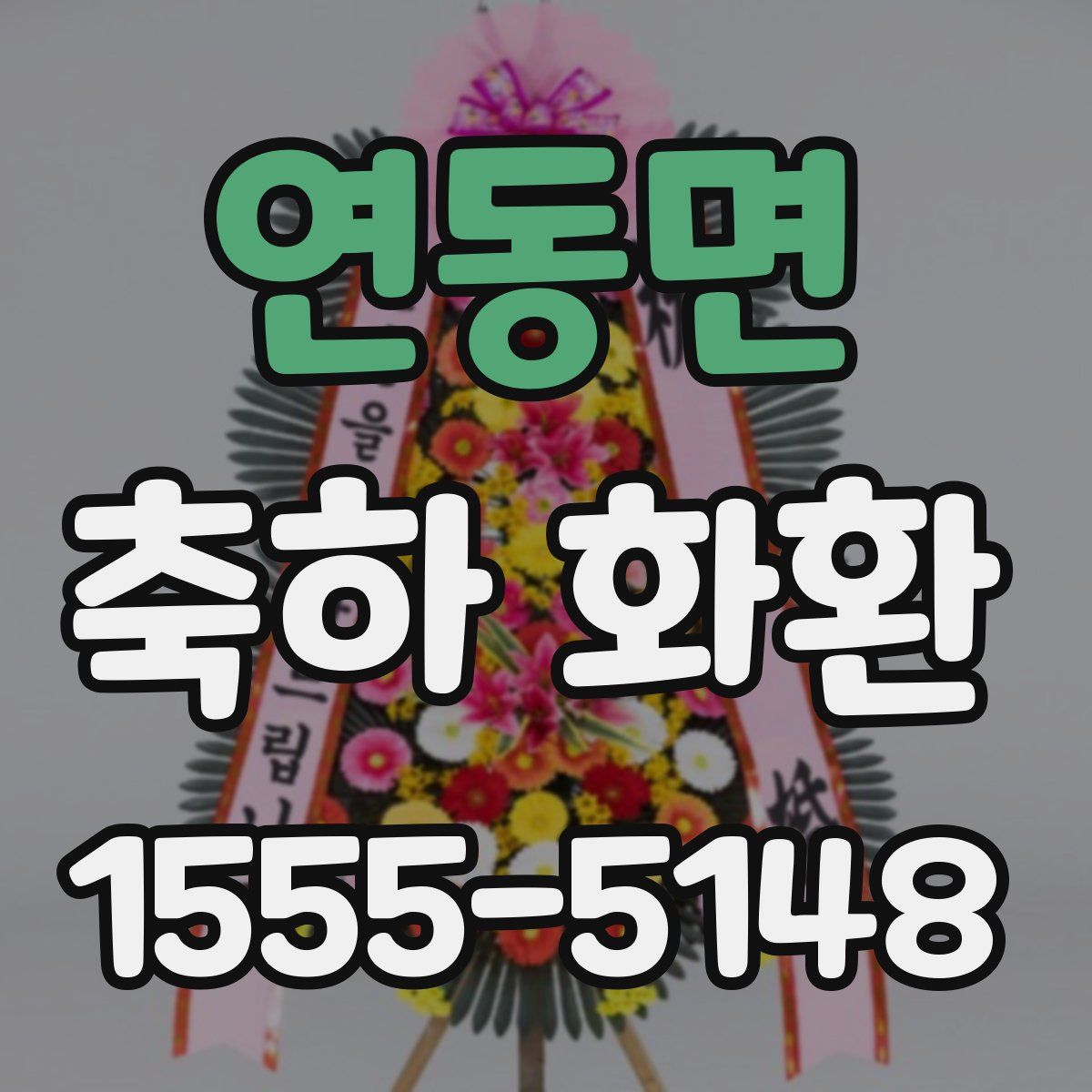 연동면 축하 화환