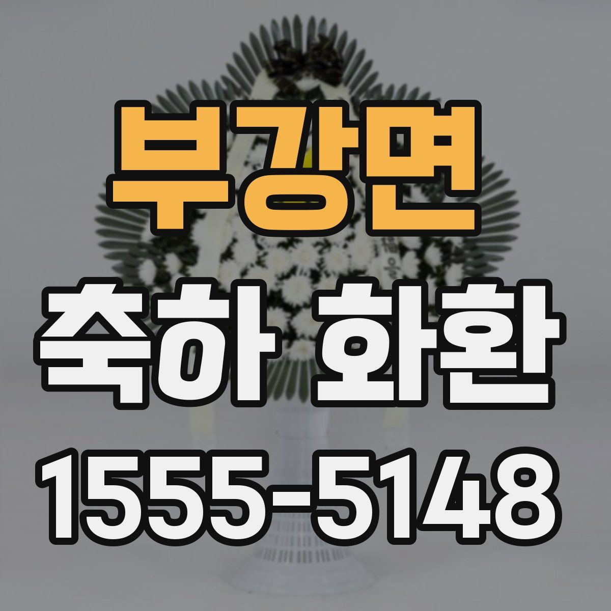 부강면 축하 화환