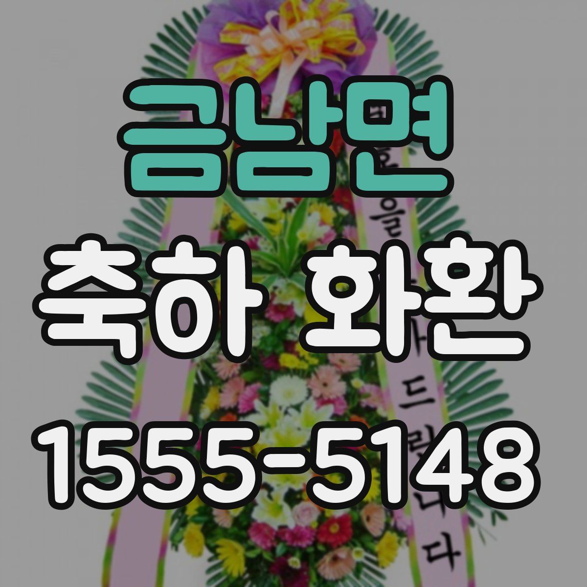 금남면 축하 화환
