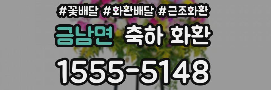 금남면 축하 화환