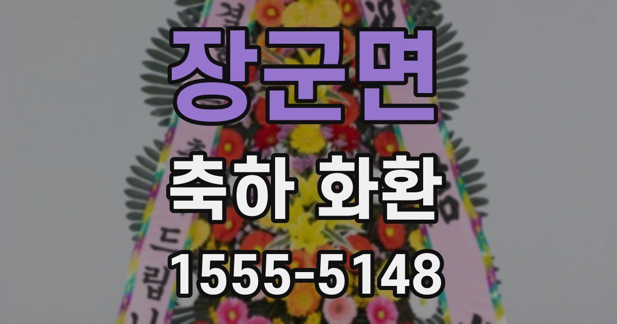 장군면 축하 화환