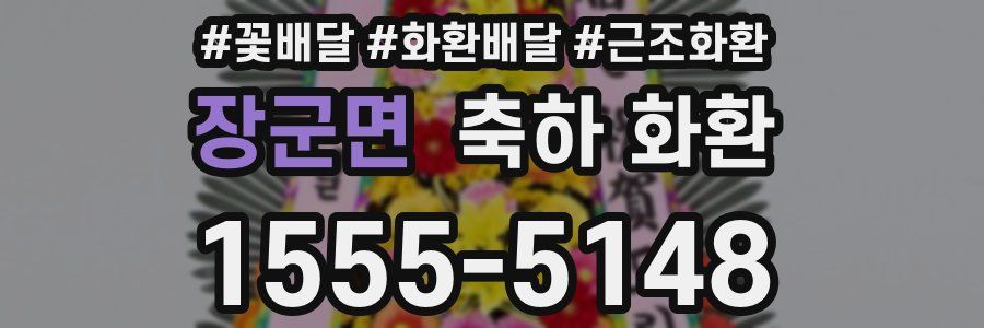 장군면 축하 화환