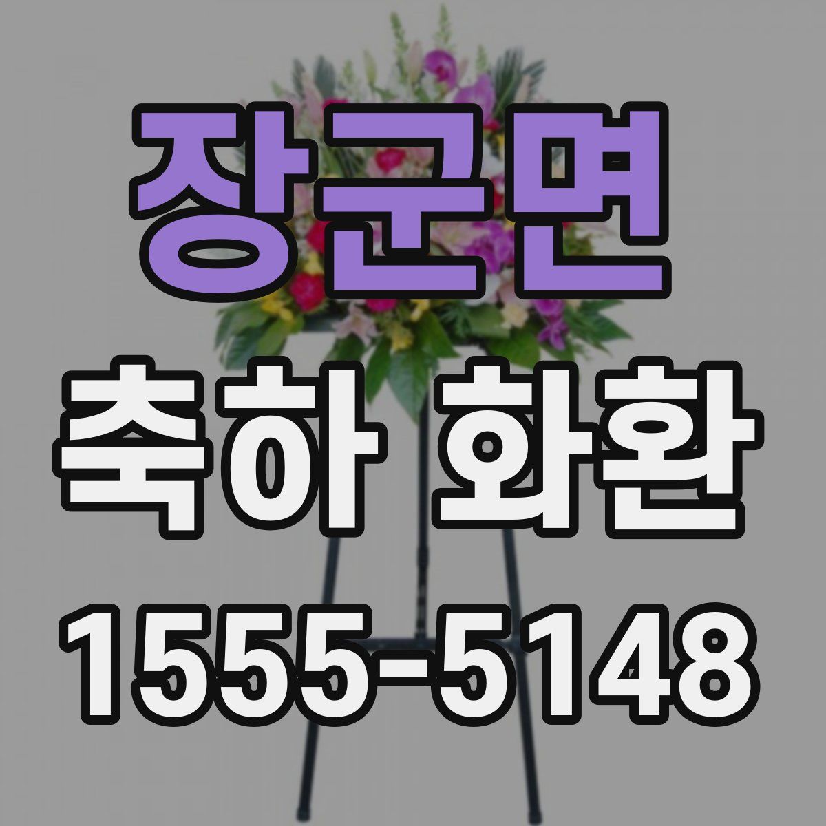 장군면 축하 화환
