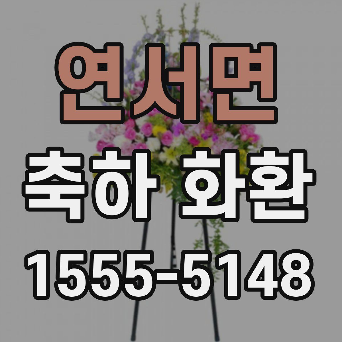 연서면 축하 화환