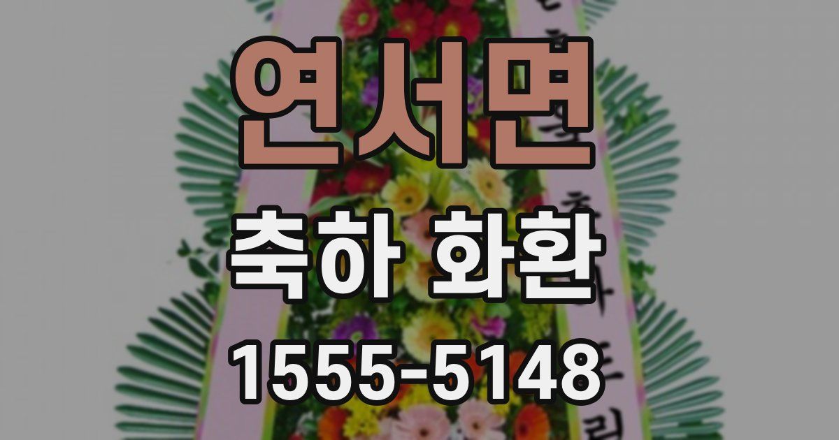 연서면 축하 화환