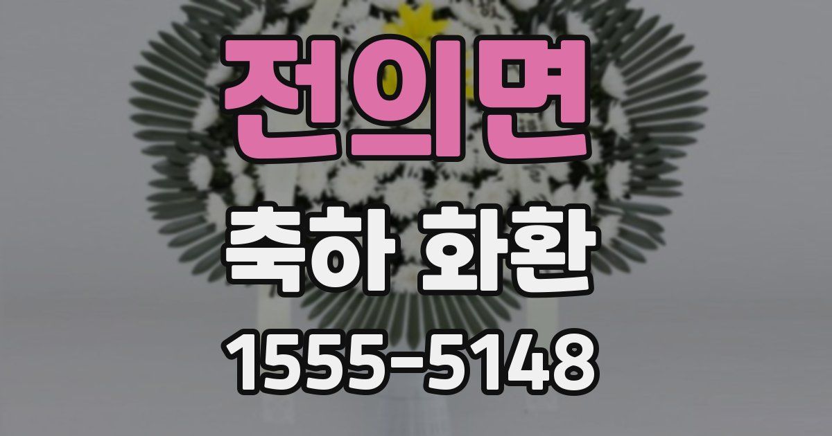 전의면 축하 화환