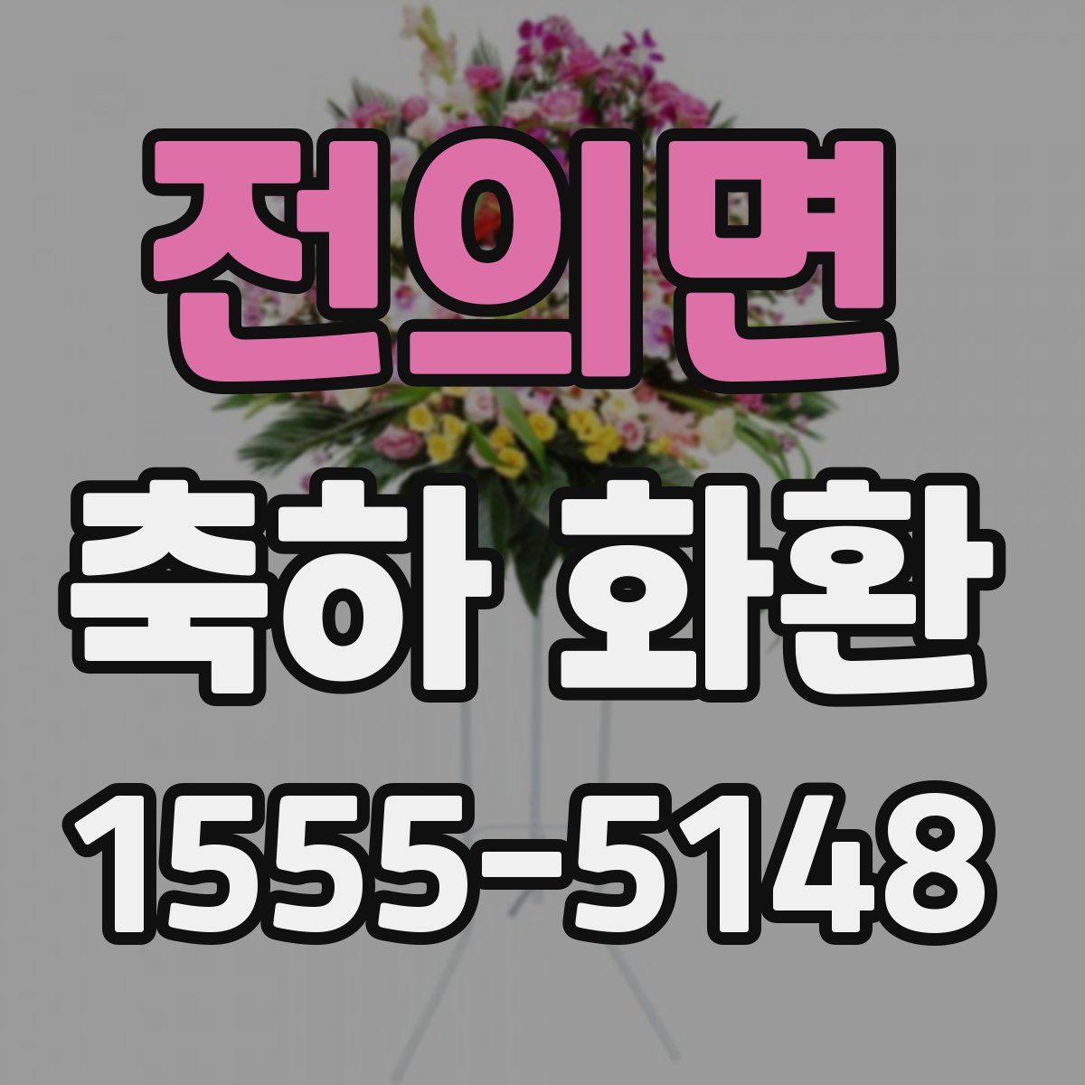전의면 축하 화환