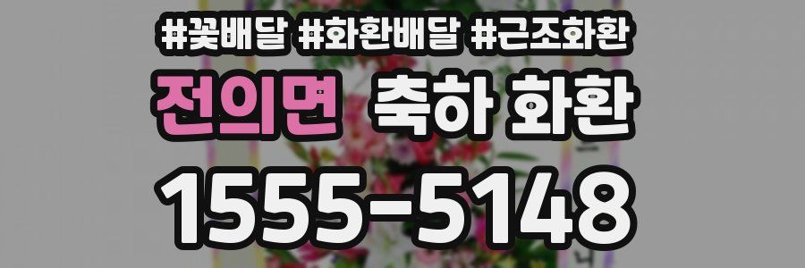 전의면 축하 화환