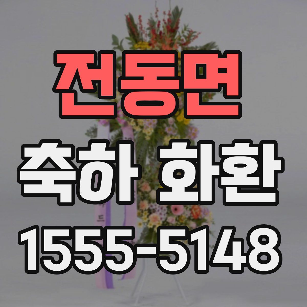 전동면 축하 화환