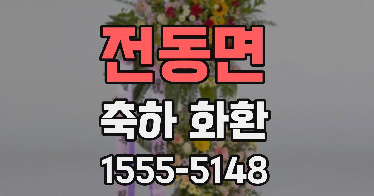 전동면 축하 화환
