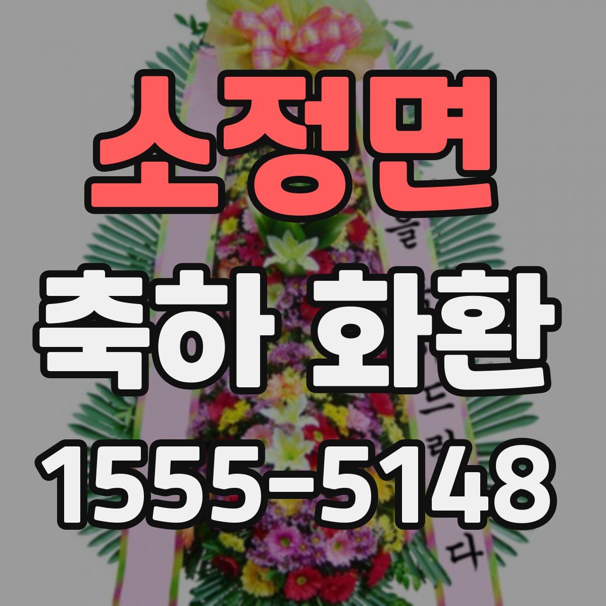 소정면 축하 화환