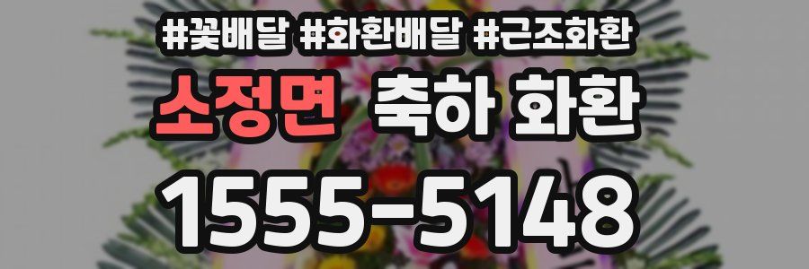 소정면 축하 화환