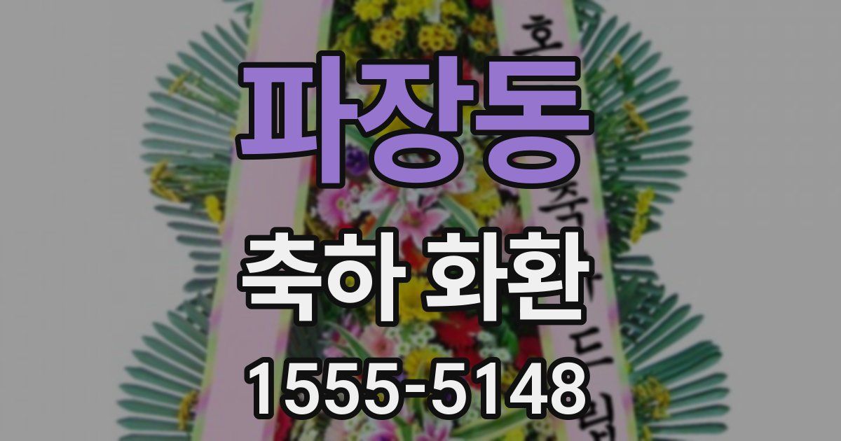 파장동 축하 화환