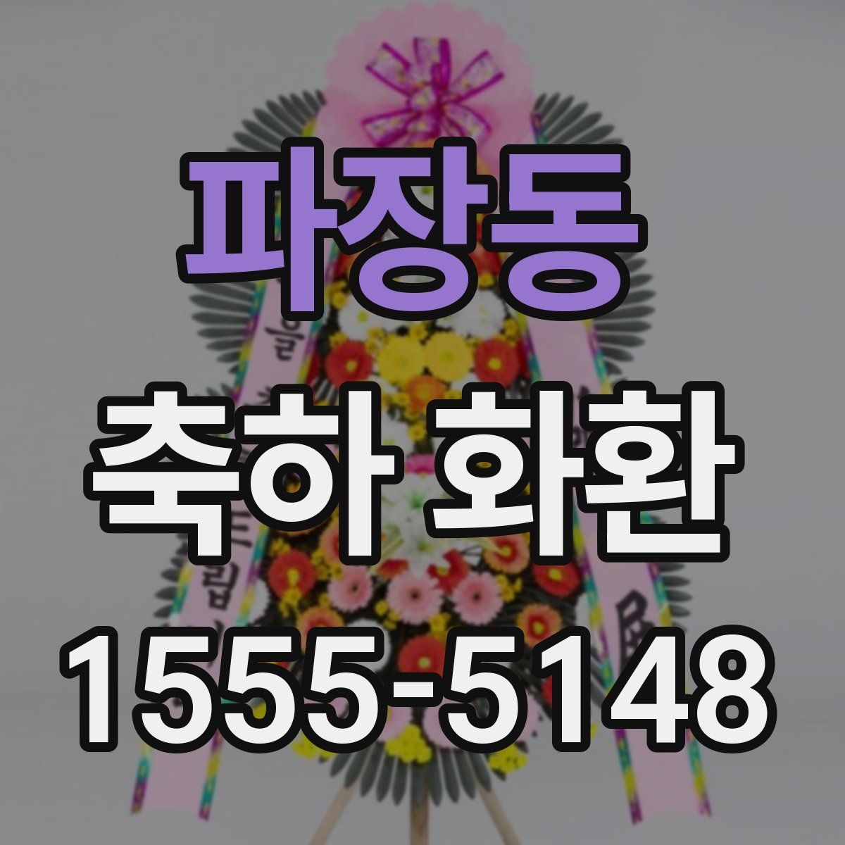 파장동 축하 화환