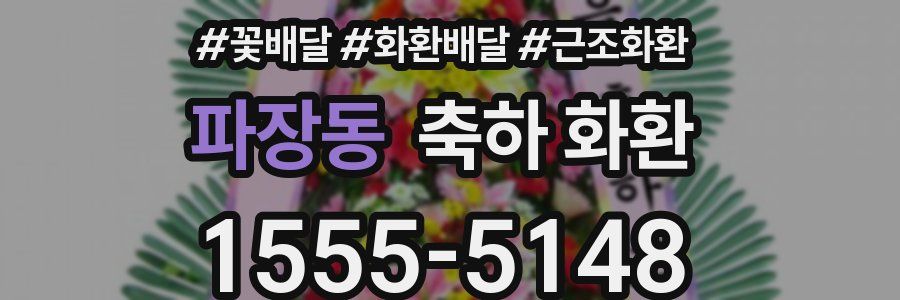 파장동 축하 화환