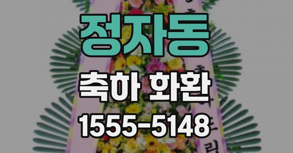 정자동 축하 화환