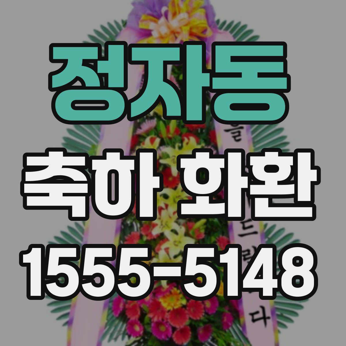 정자동 축하 화환