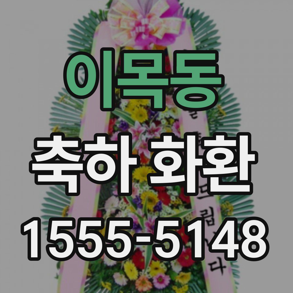 이목동 축하 화환