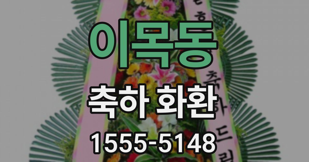 이목동 축하 화환