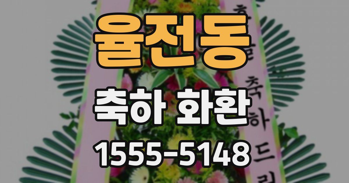 율전동 축하 화환