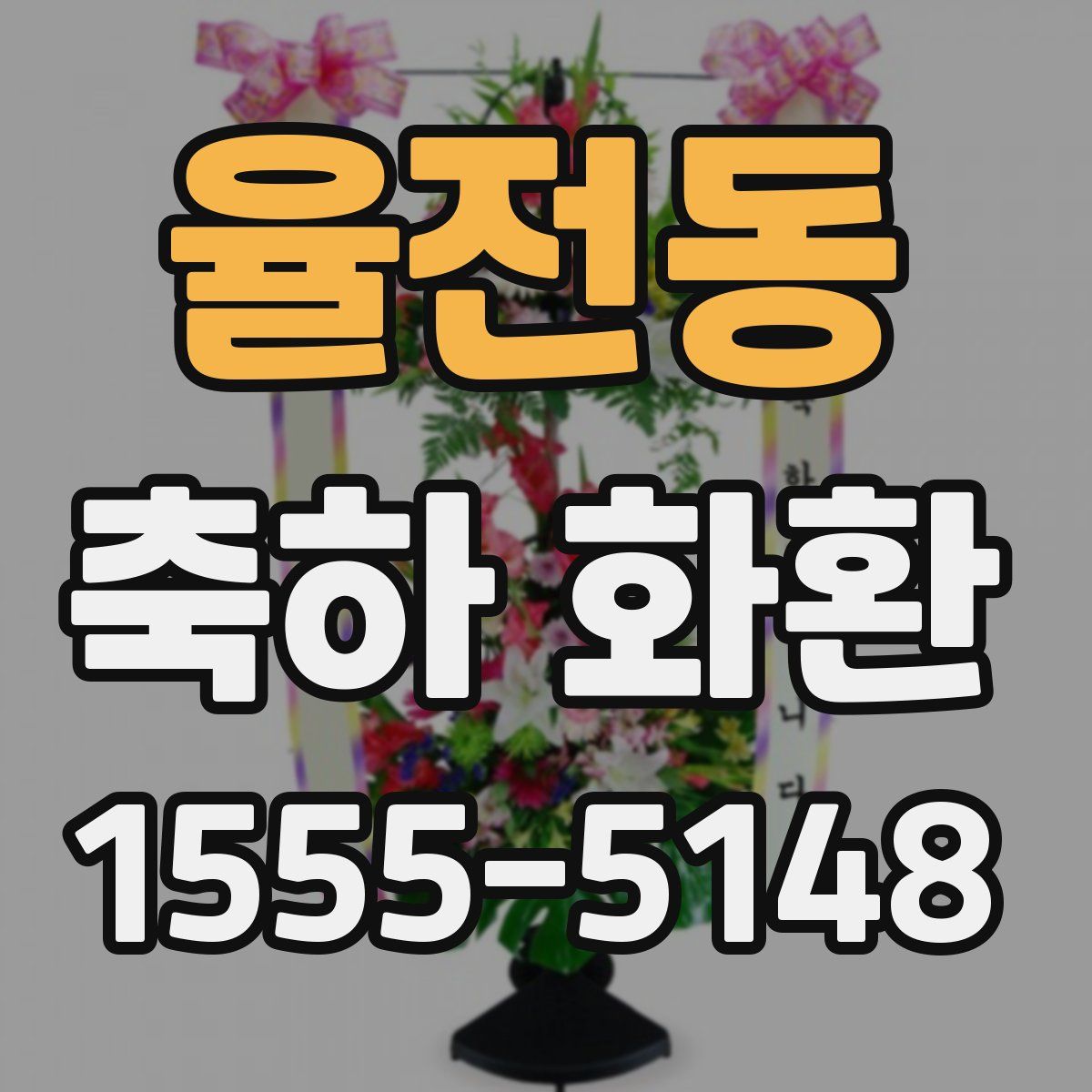 율전동 축하 화환
