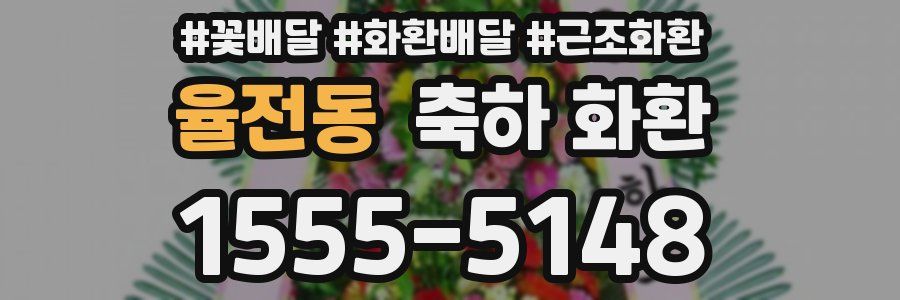 율전동 축하 화환