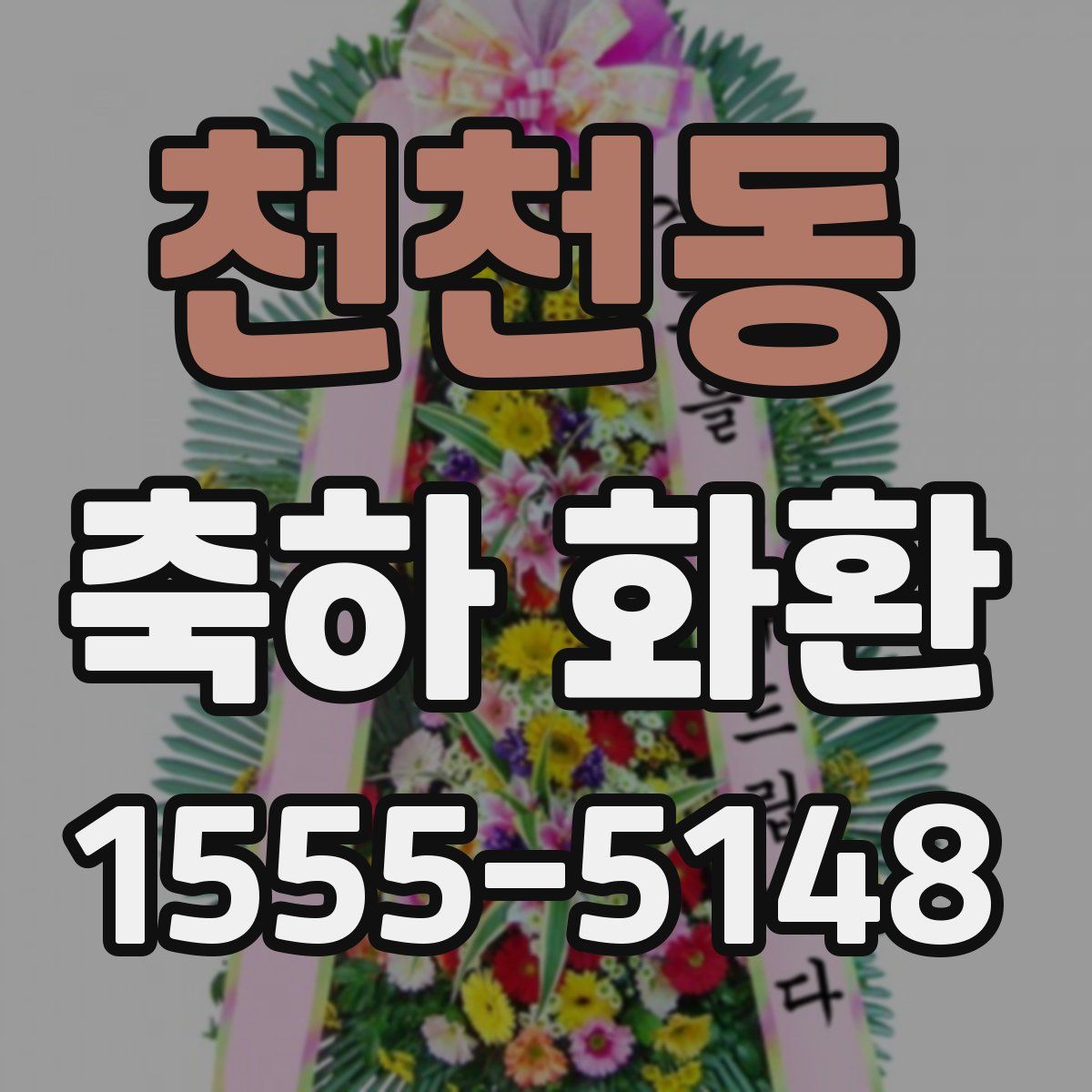 천천동 축하 화환