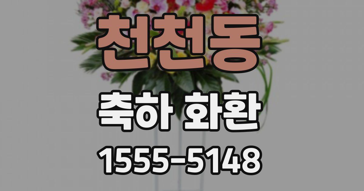 천천동 축하 화환