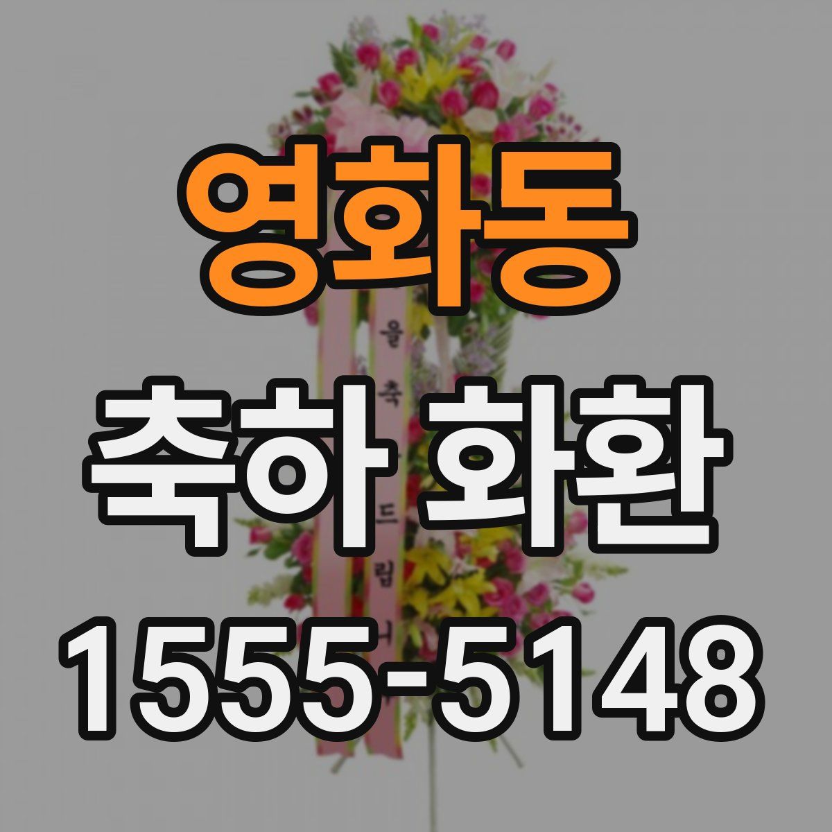 영화동 축하 화환