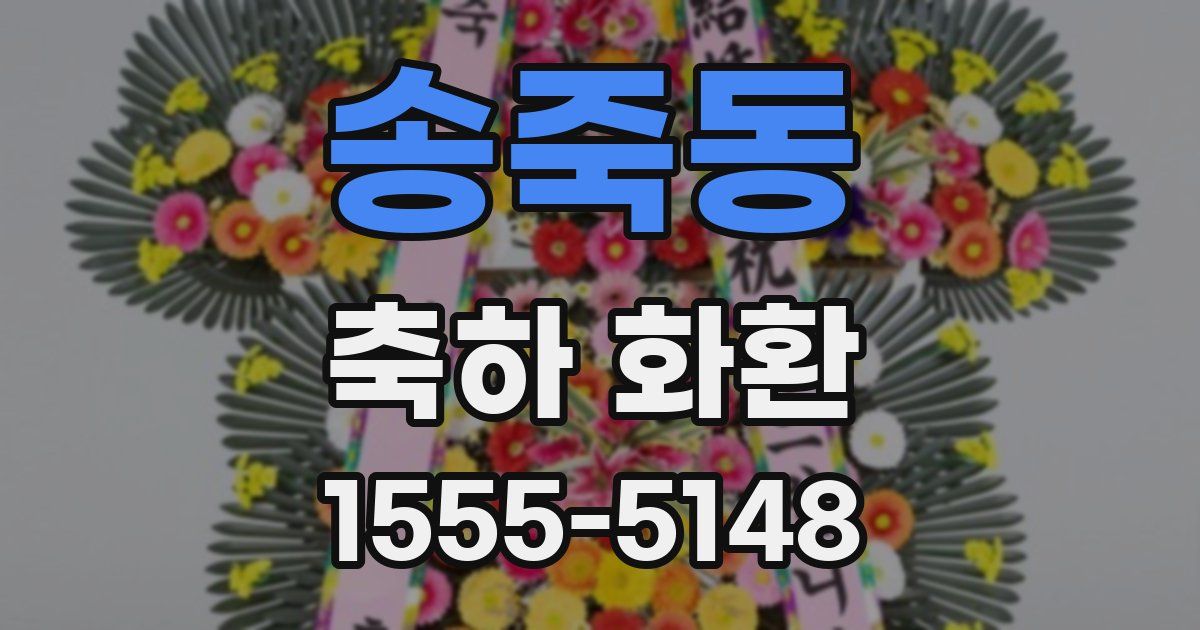 송죽동 축하 화환