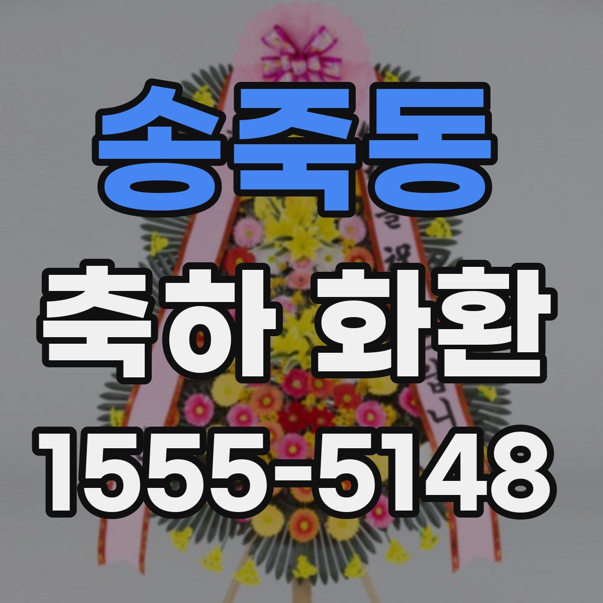 송죽동 축하 화환