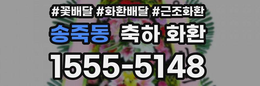 송죽동 축하 화환