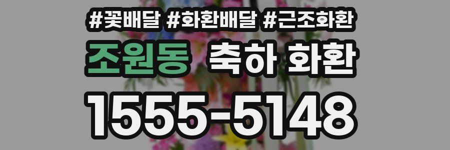 조원동 축하 화환