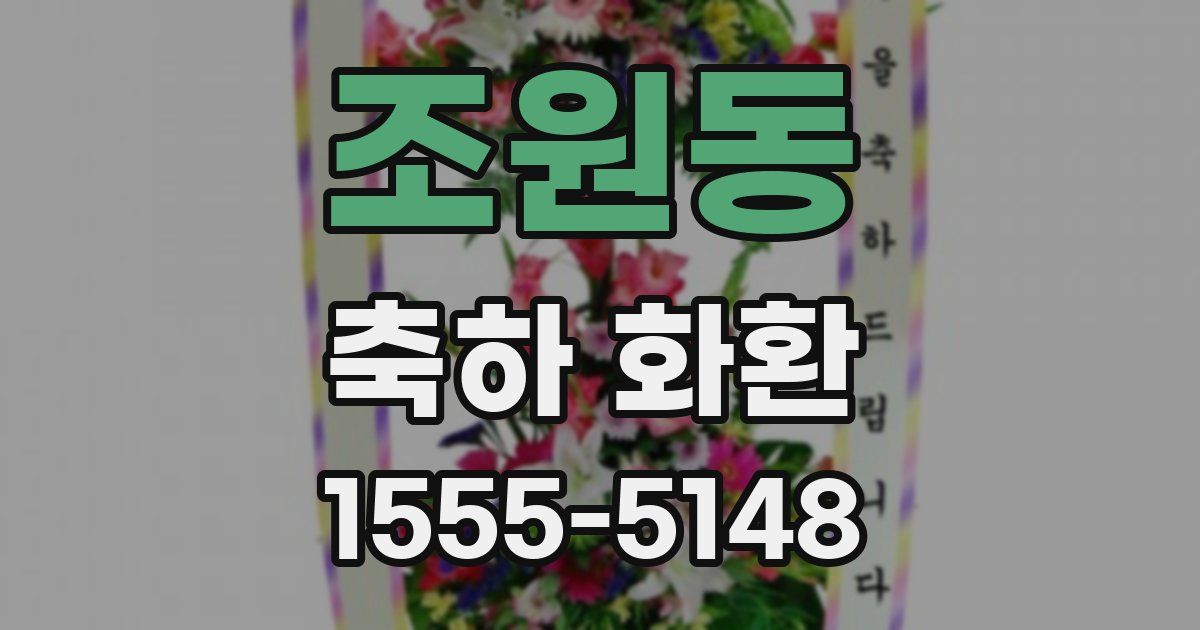 조원동 축하 화환