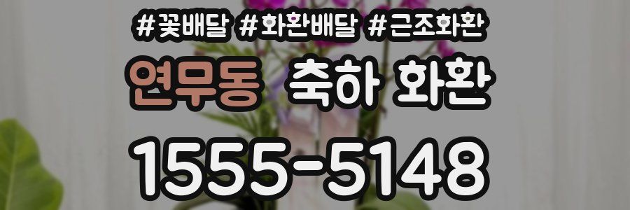연무동 축하 화환