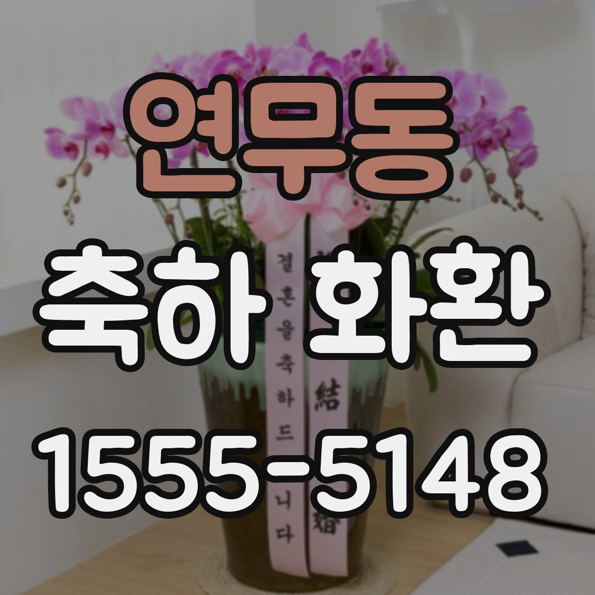 연무동 축하 화환