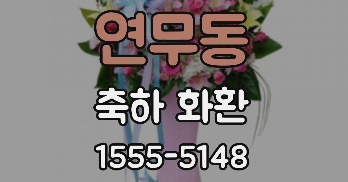 연무동 축하 화환