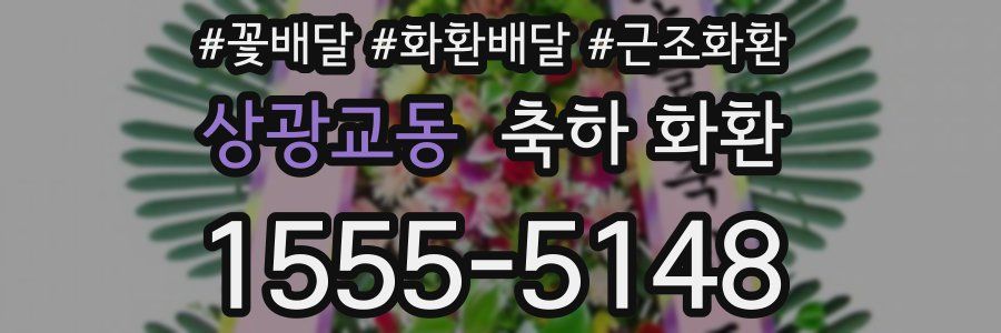 상광교동 축하 화환