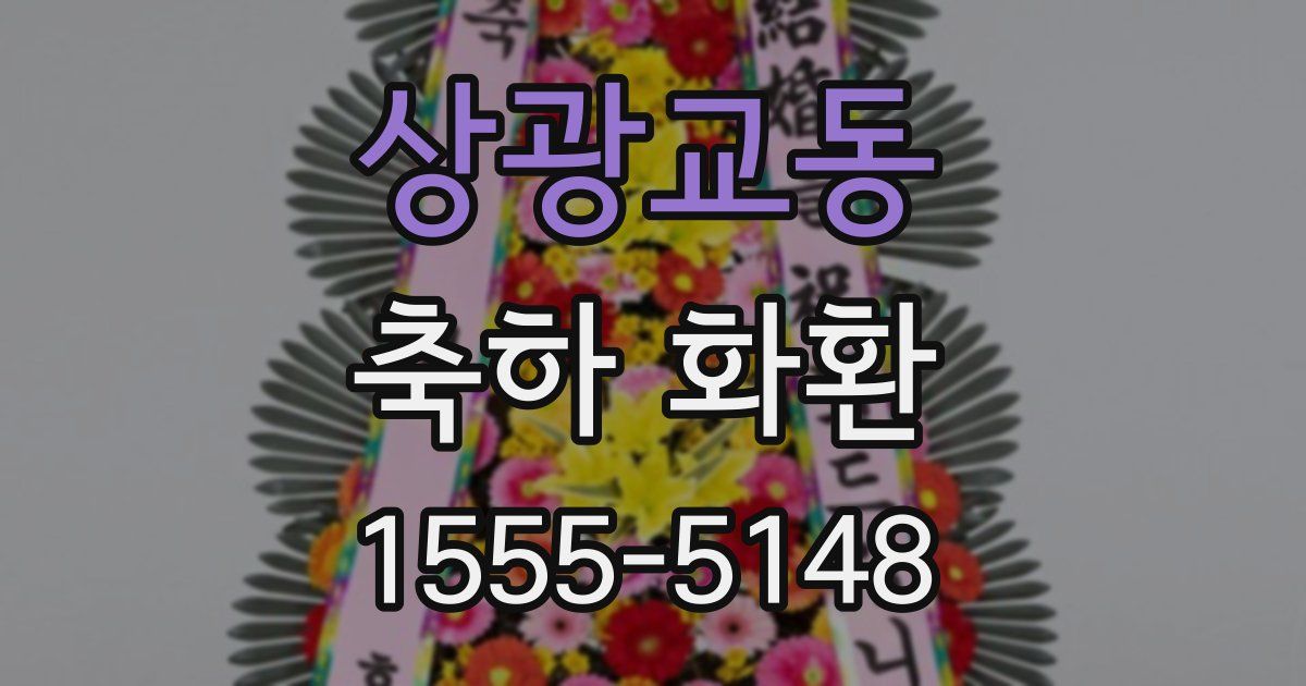 상광교동 축하 화환