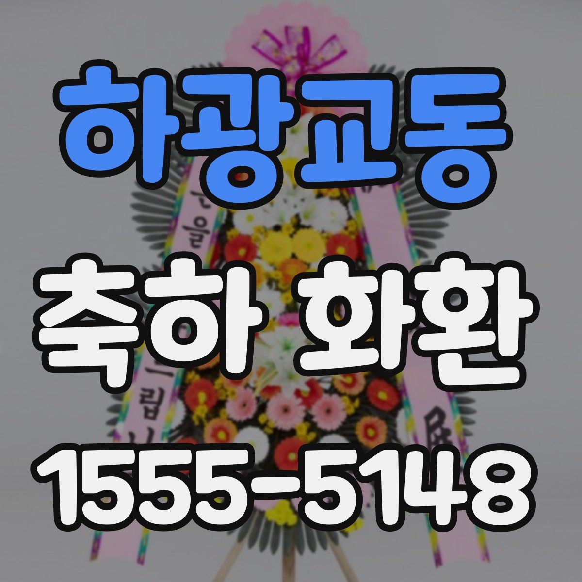 하광교동 축하 화환