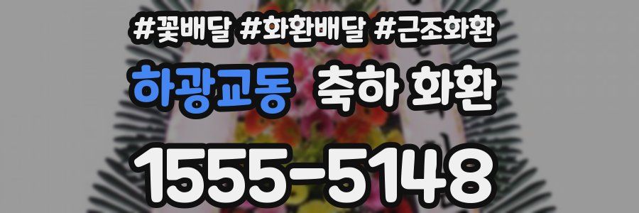 하광교동 축하 화환