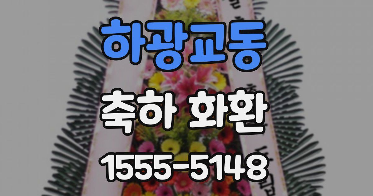 하광교동 축하 화환