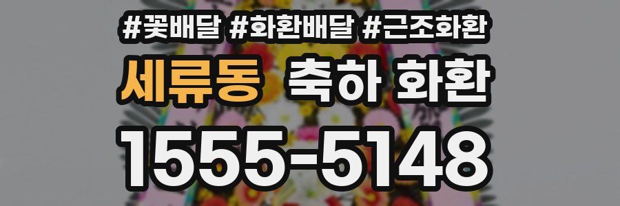 세류동 축하 화환