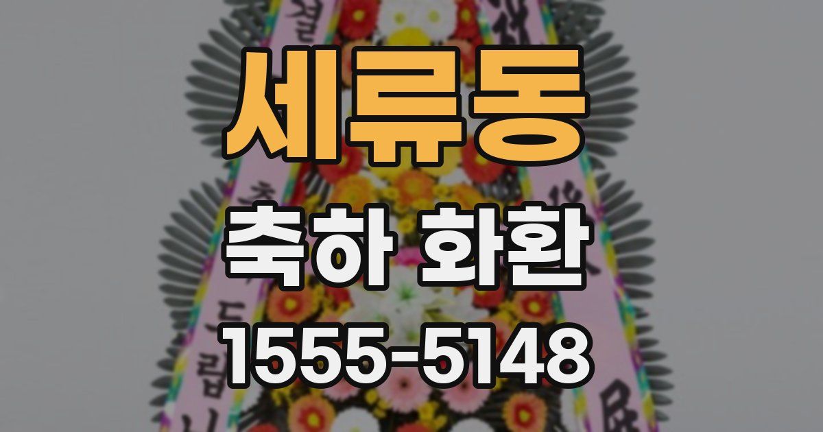 세류동 축하 화환