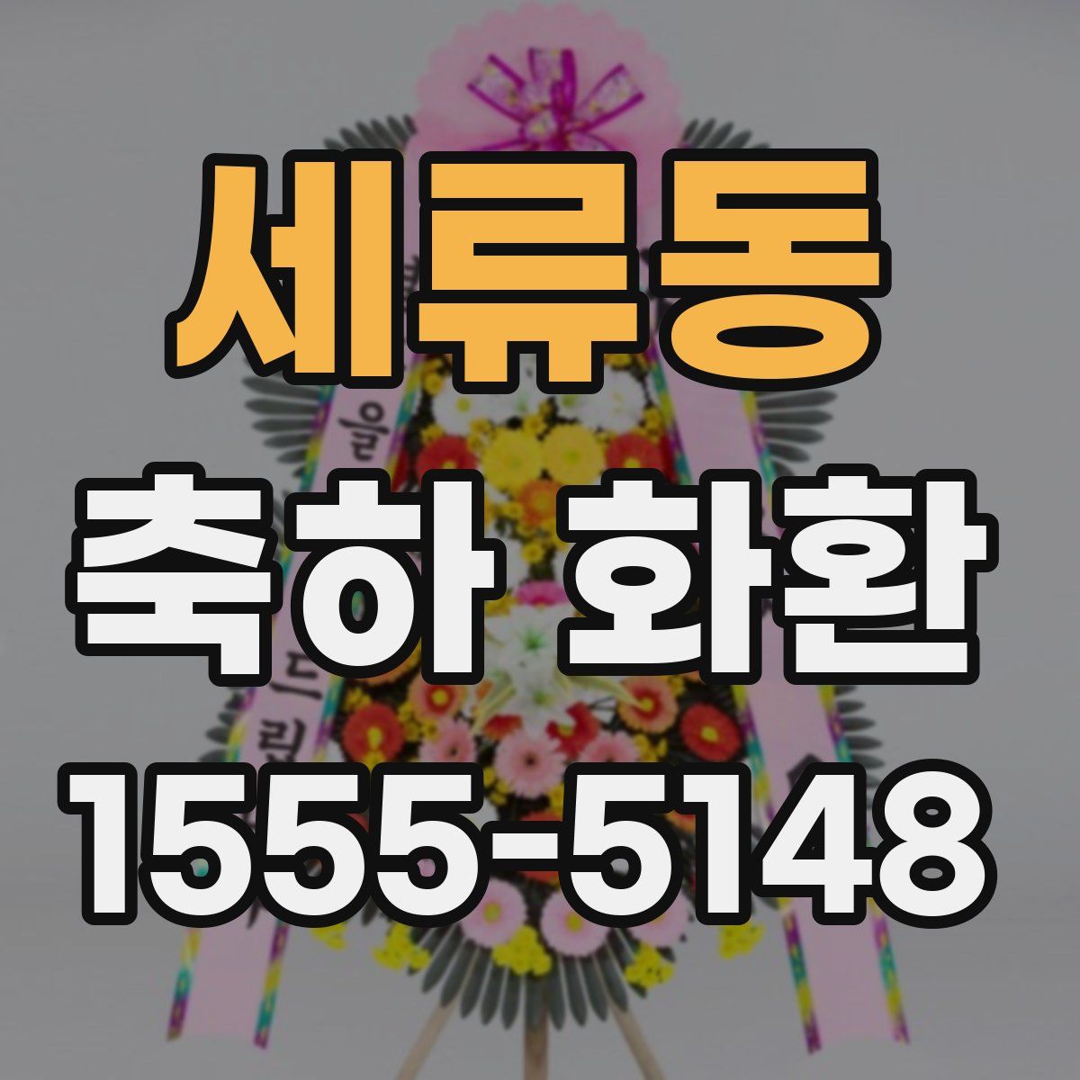 세류동 축하 화환