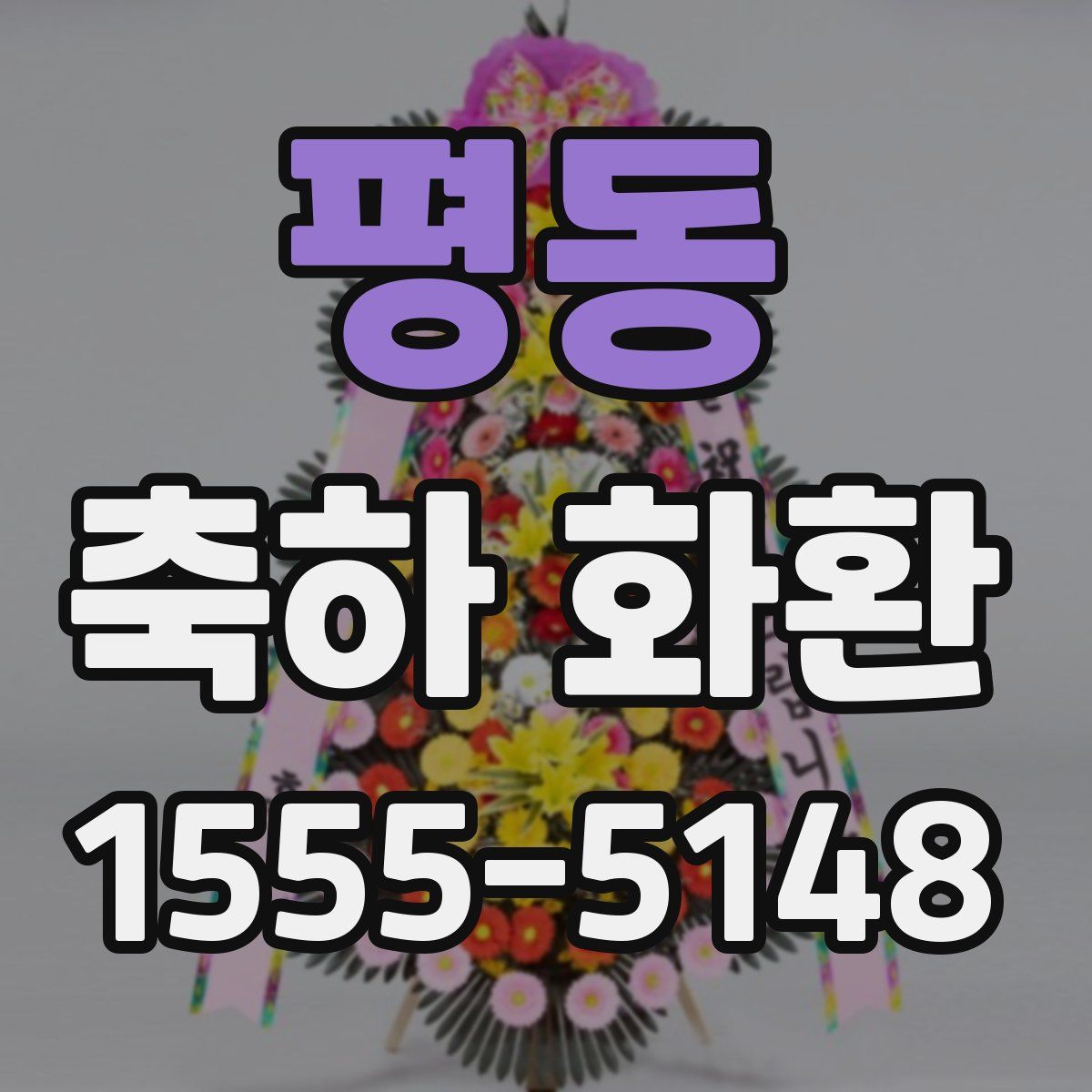평동 축하 화환