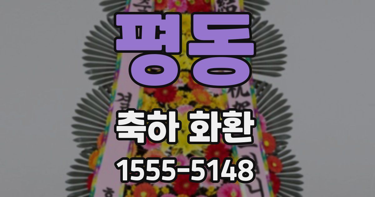 평동 축하 화환