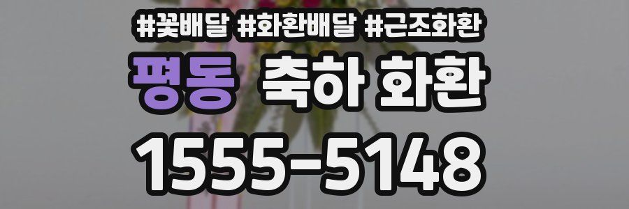 평동 축하 화환